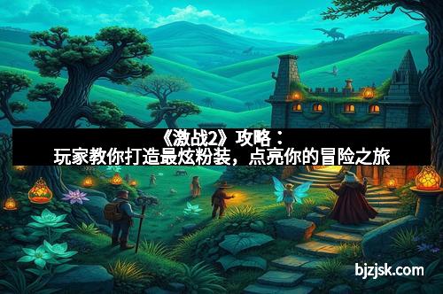 《激战2》攻略：玩家教你打造最炫粉装，点亮你的冒险之旅